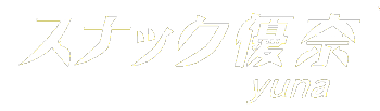 スナック優奈